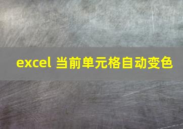 excel 当前单元格自动变色